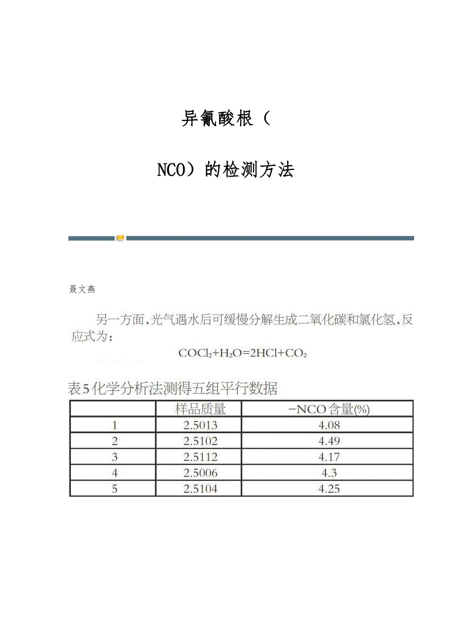 异氰酸根（-NCO）的检测方法_第1页