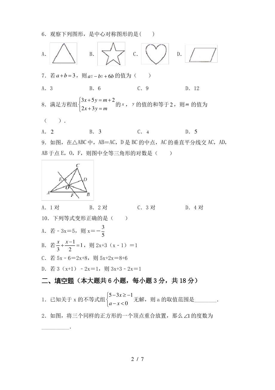 2021年湘教版七年级数学上册期末模拟考试及答案_第2页