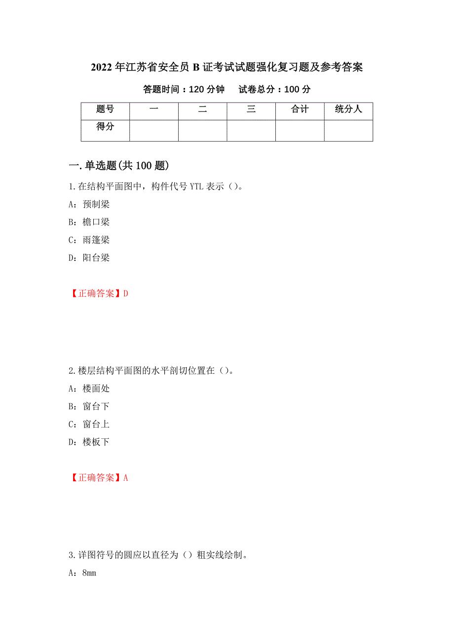 2022年江苏省安全员B证考试试题强化复习题及参考答案（5）_第1页