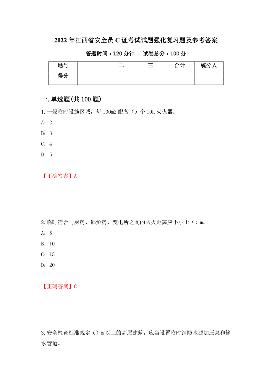 2022年江西省安全员C证考试试题强化复习题及参考答案（第20卷）_第1页