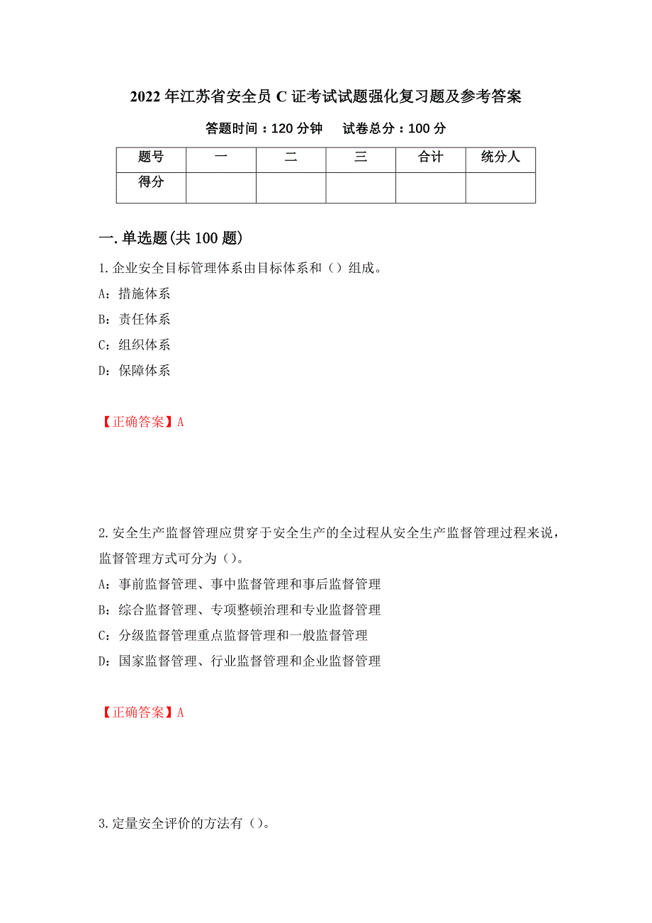 2022年江苏省安全员C证考试试题强化复习题及参考答案（第88卷）_第1页