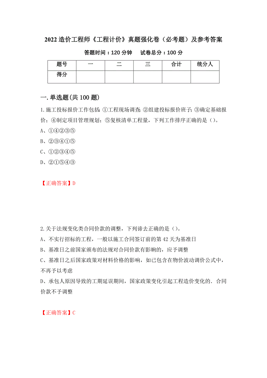 （职业考试）2022造价工程师《工程计价》真题强化卷（必考题）及参考答案88_第1页