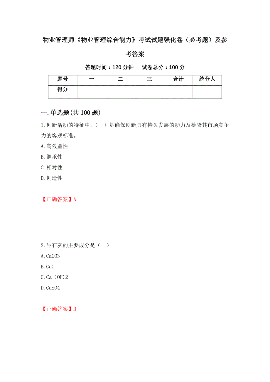 （职业考试）物业管理师《物业管理综合能力》考试试题强化卷（必考题）及参考答案7_第1页