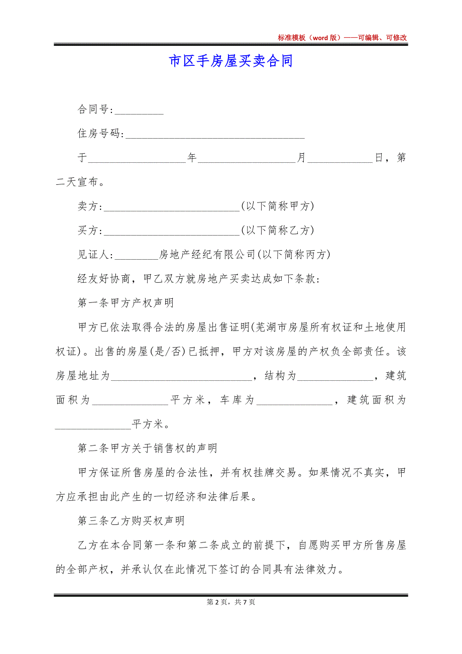 市区手房屋买卖合同_第2页