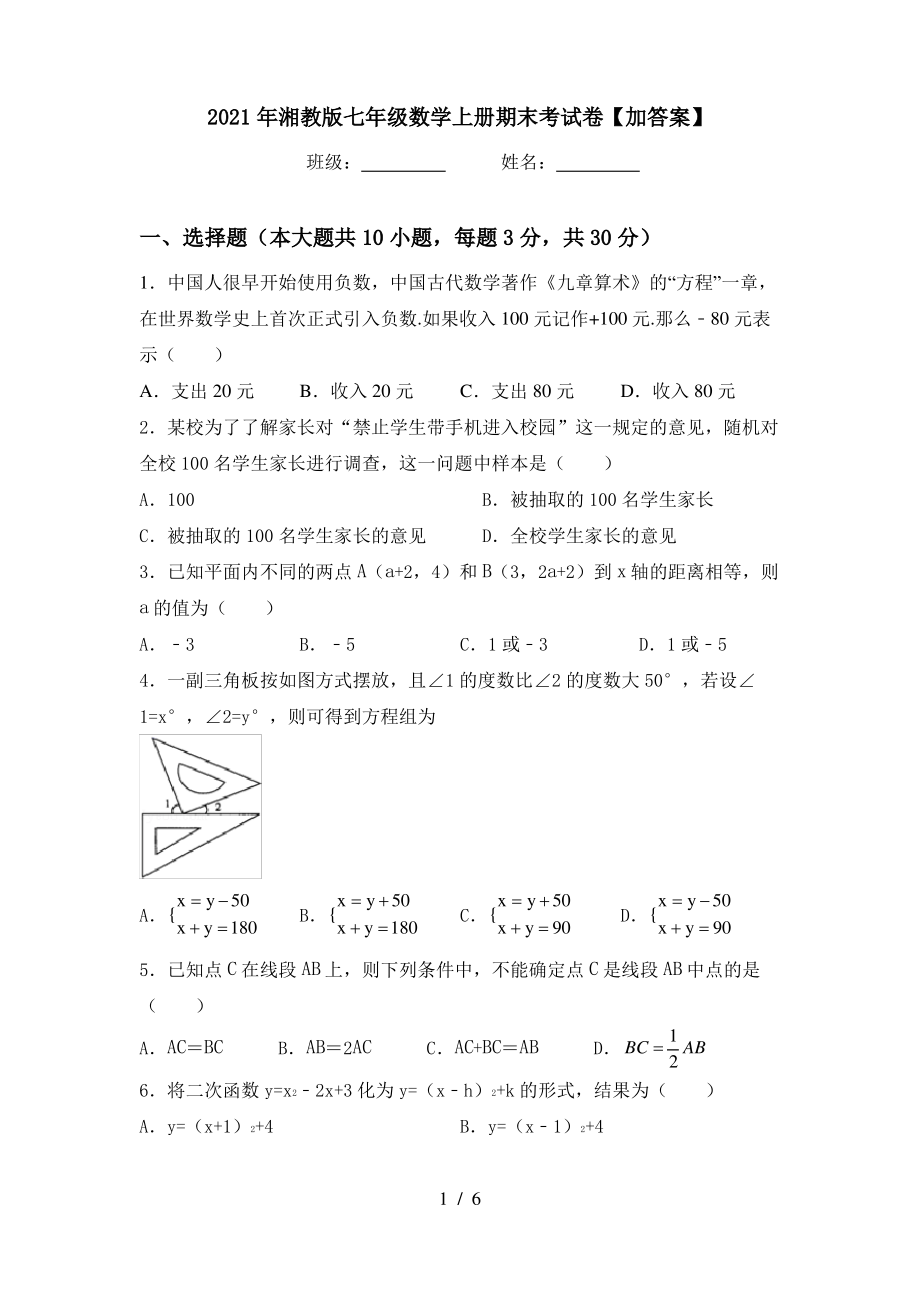 2021年湘教版七年级数学上册期末考试卷【加答案】_第1页