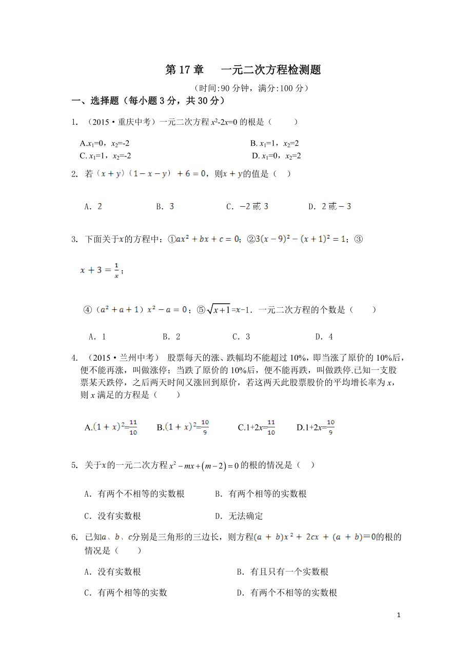 【沪科版】八年级数学下册讲义 第17章一元二次方程检测题及答案解析_第1页