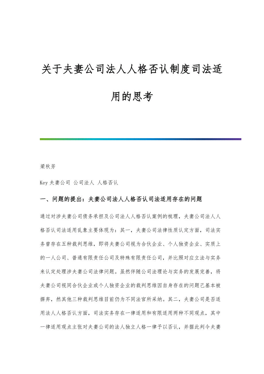 关于夫妻公司法人人格否认制度司法适用的思考_第1页