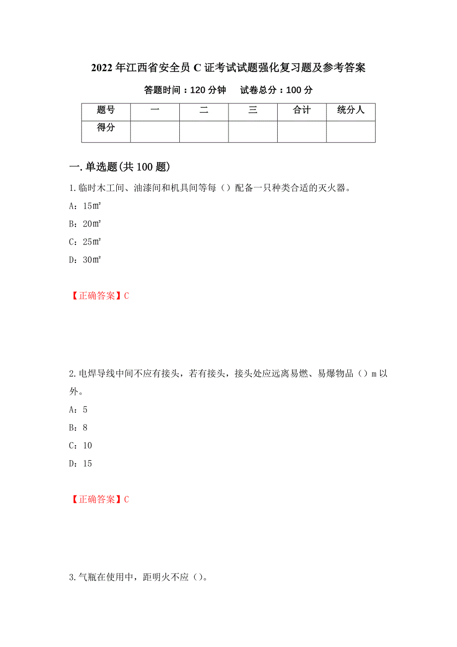 2022年江西省安全员C证考试试题强化复习题及参考答案（第1版）_第1页