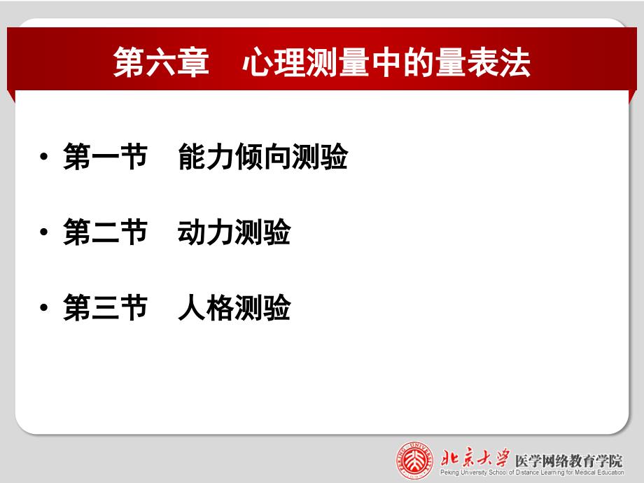 第一节-能力倾向测验第二节-动力测验第三节-人格测验课件_第1页