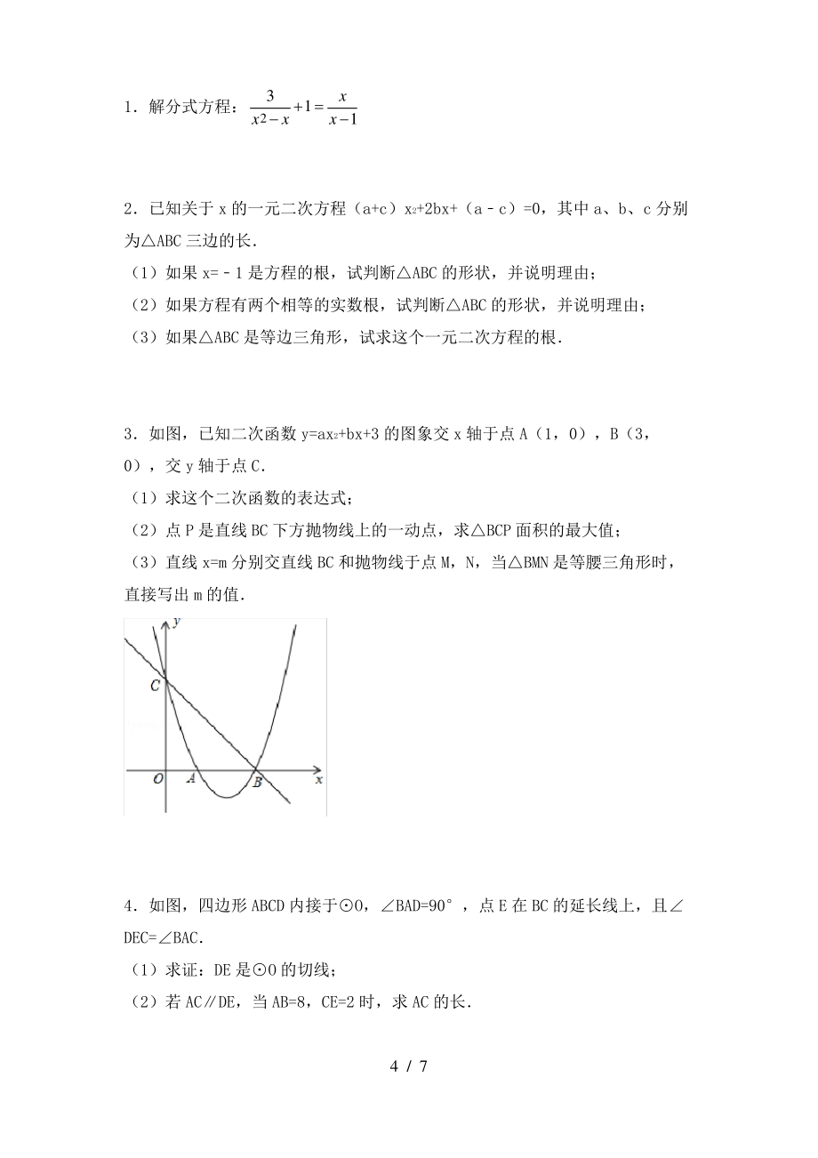 2021年华东师大版九年级数学上册期末考试【附答案】_第4页