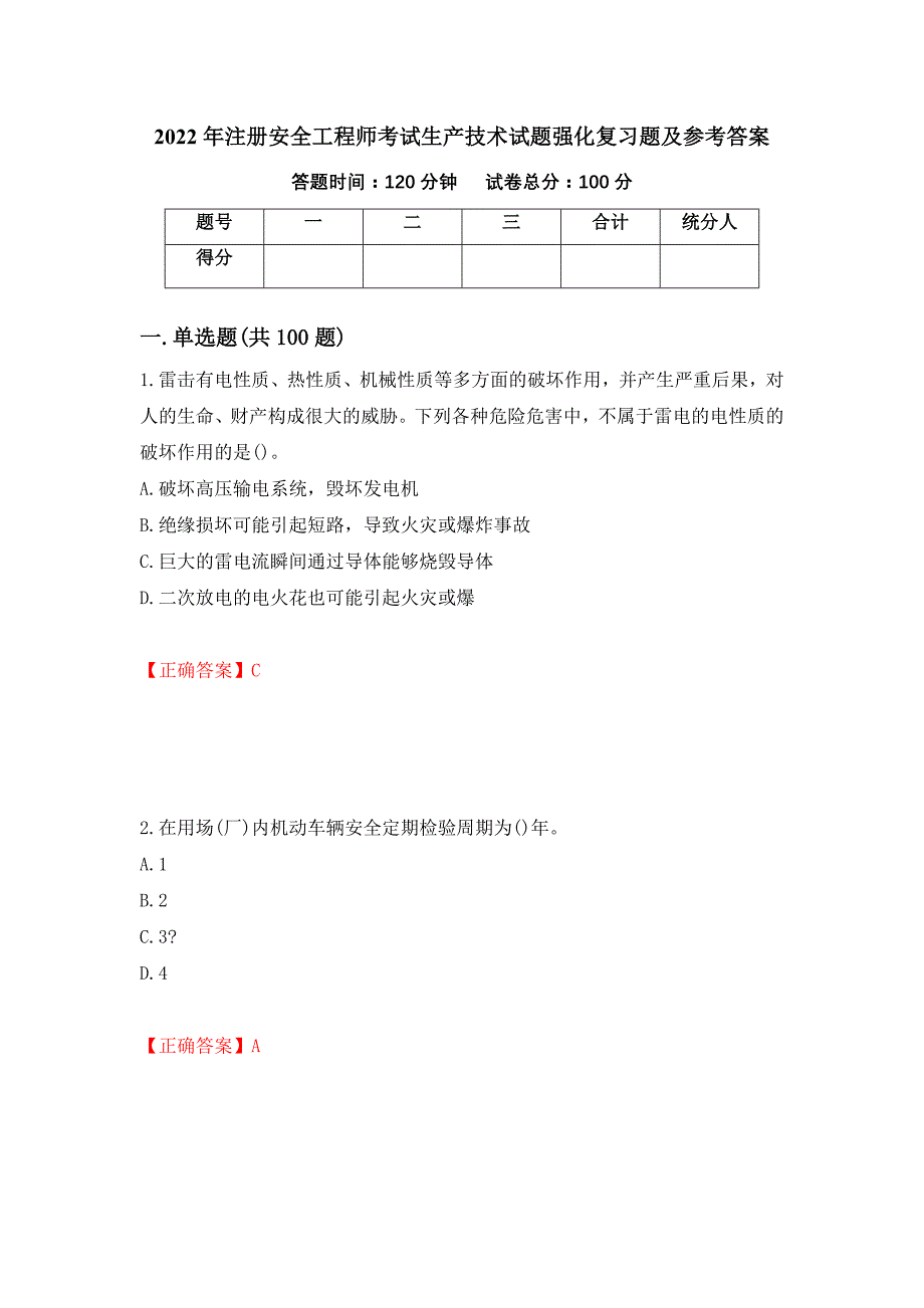 2022年注册安全工程师考试生产技术试题强化复习题及参考答案＜45＞_第1页