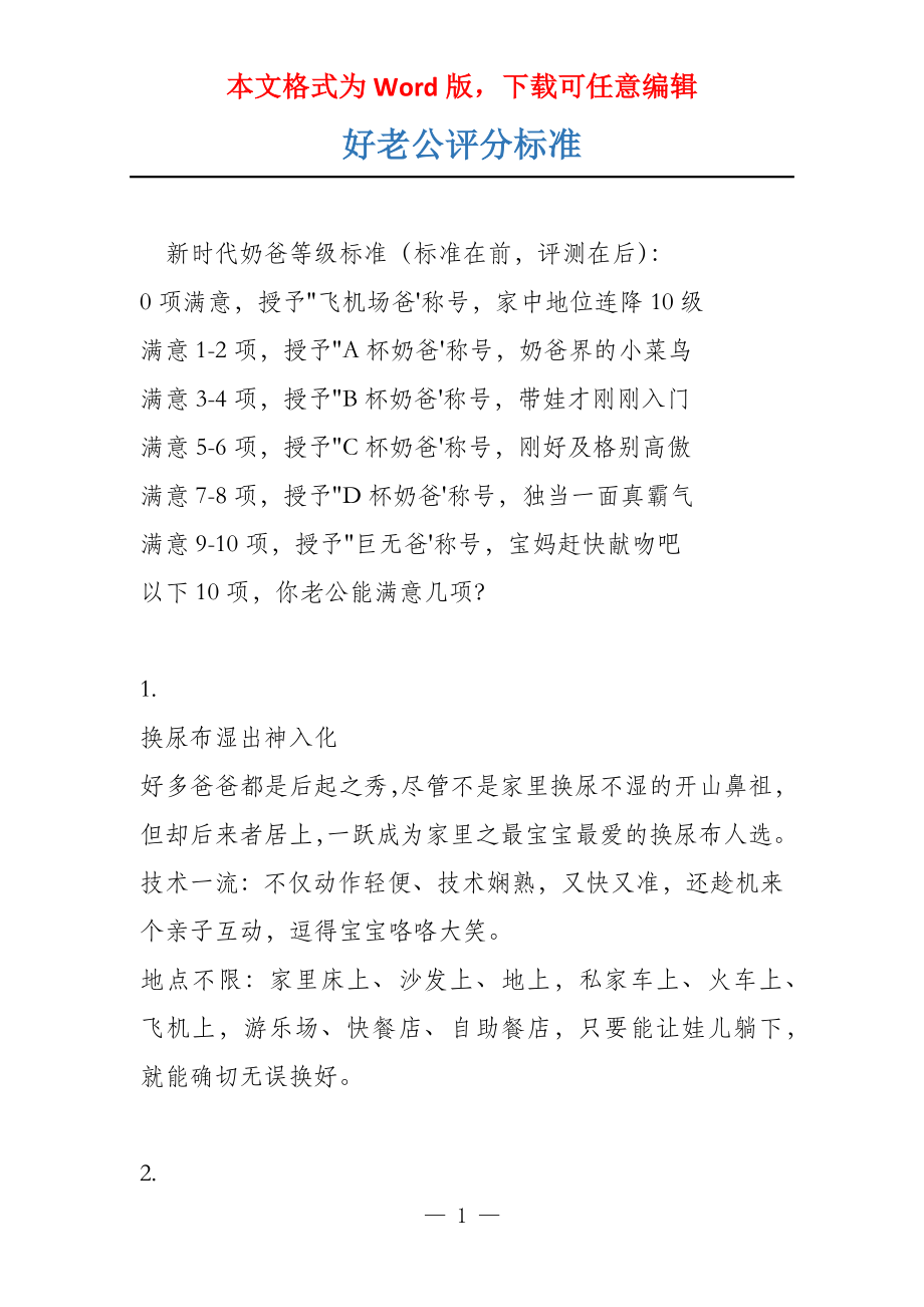 好老公评分标准_第1页