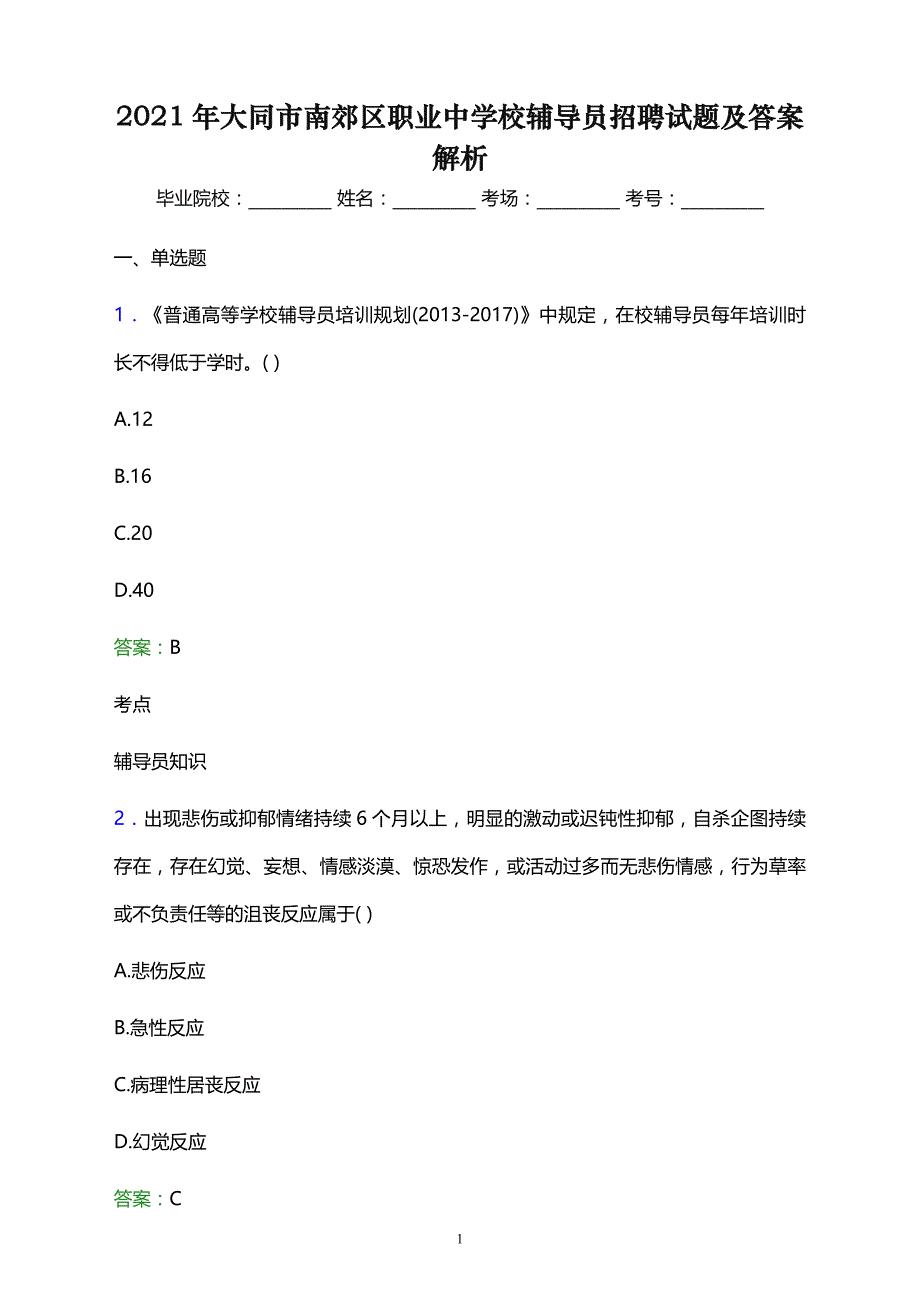 2021年大同市南郊区职业中学校辅导员招聘试题及答案解析_第1页