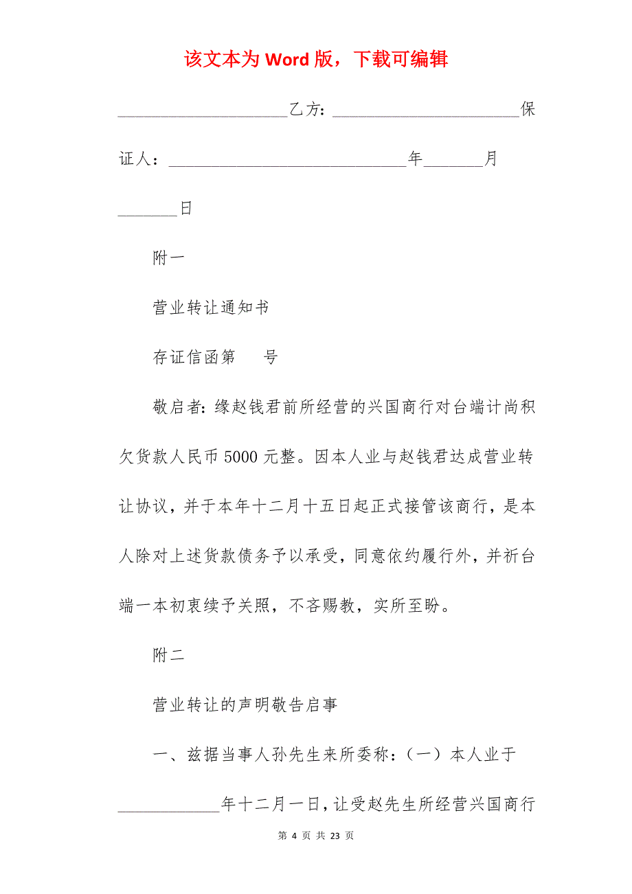 转让合同-营业转让协议范本_营业房转让合同范本_经营业务转让协议范本_第4页