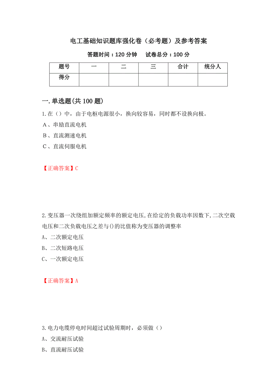 （职业考试）电工基础知识题库强化卷（必考题）及参考答案59_第1页