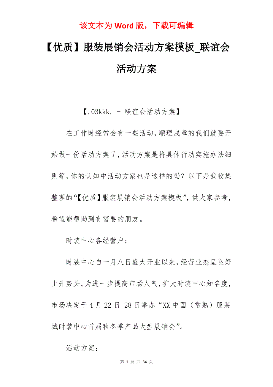 【优质】服装展销会活动方案模板_联谊会活动方案_第1页