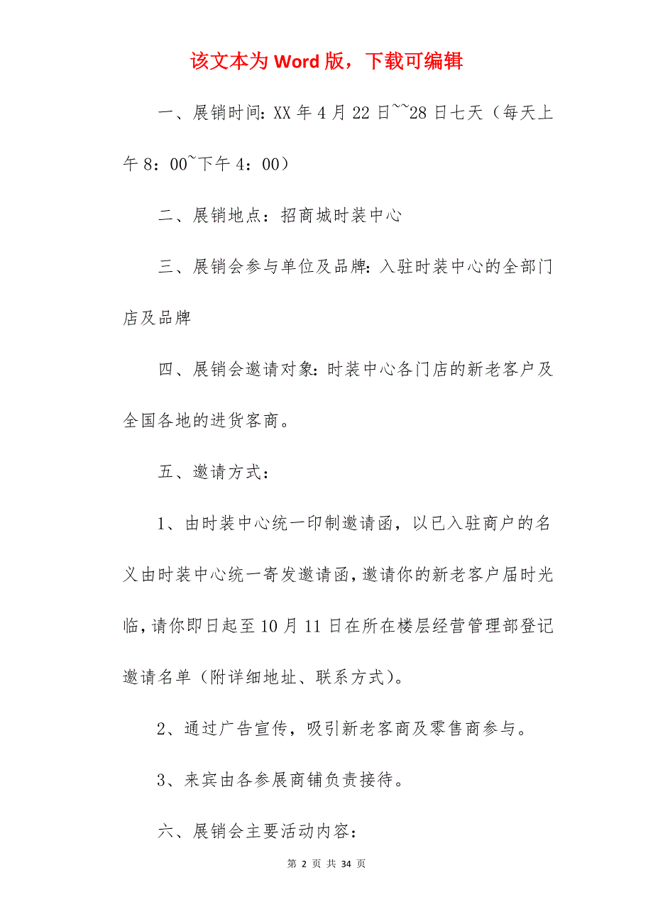 【优质】服装展销会活动方案模板_联谊会活动方案_第2页