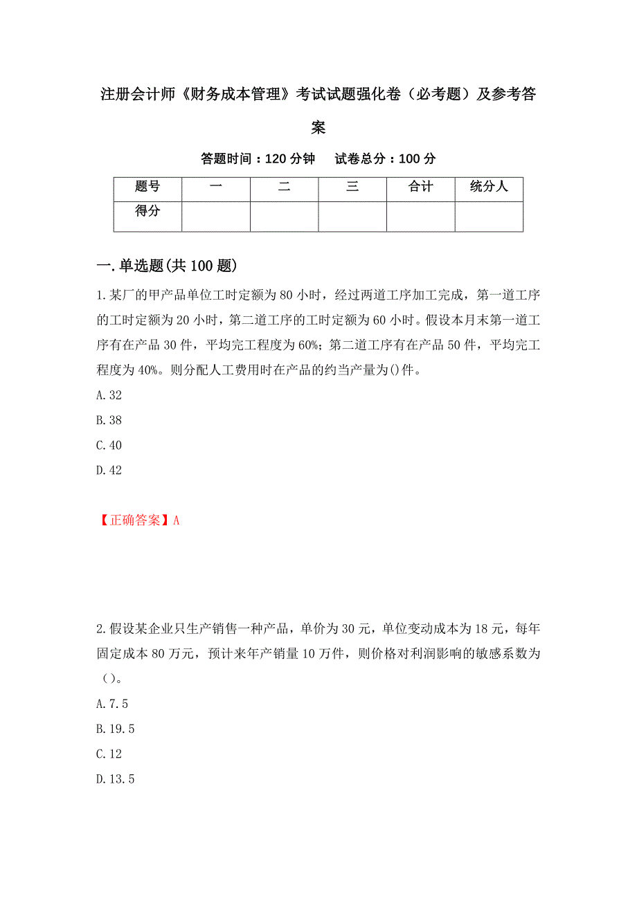 （职业考试）注册会计师《财务成本管理》考试试题强化卷（必考题）及参考答案19_第1页