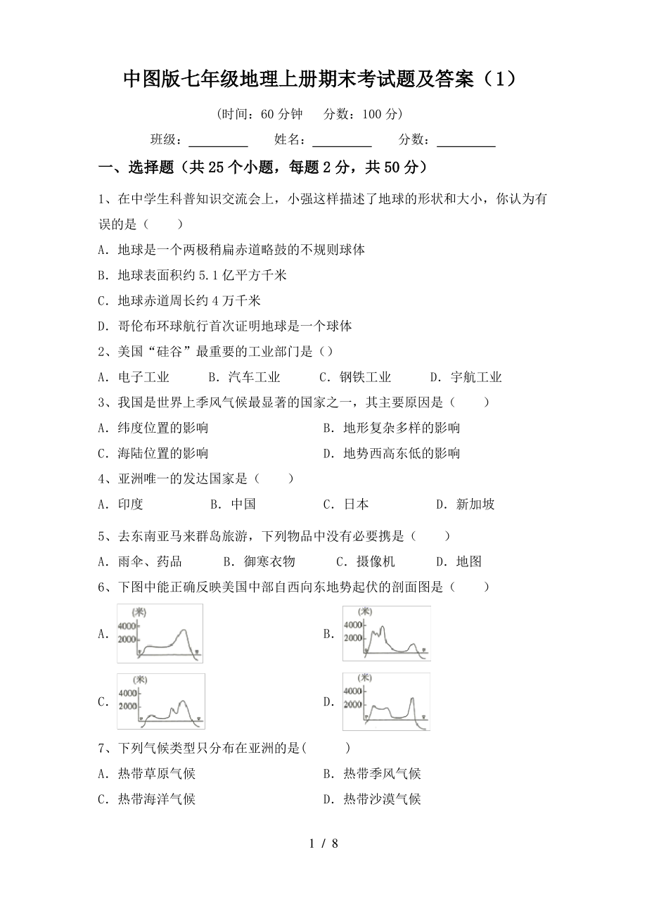 中图版七年级地理上册期末考试题及答案(1)_第1页