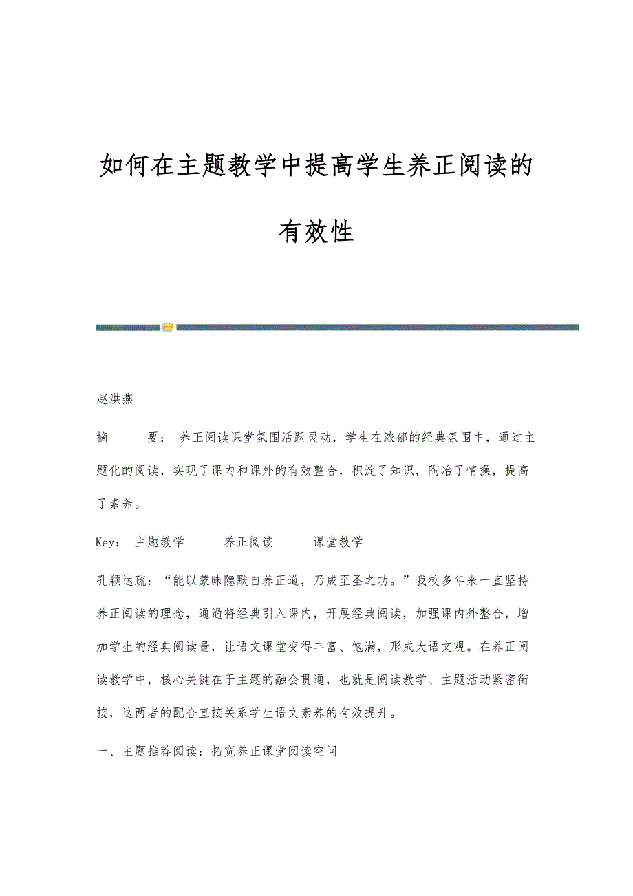 如何在主题教学中提高学生养正阅读的有效性_第1页