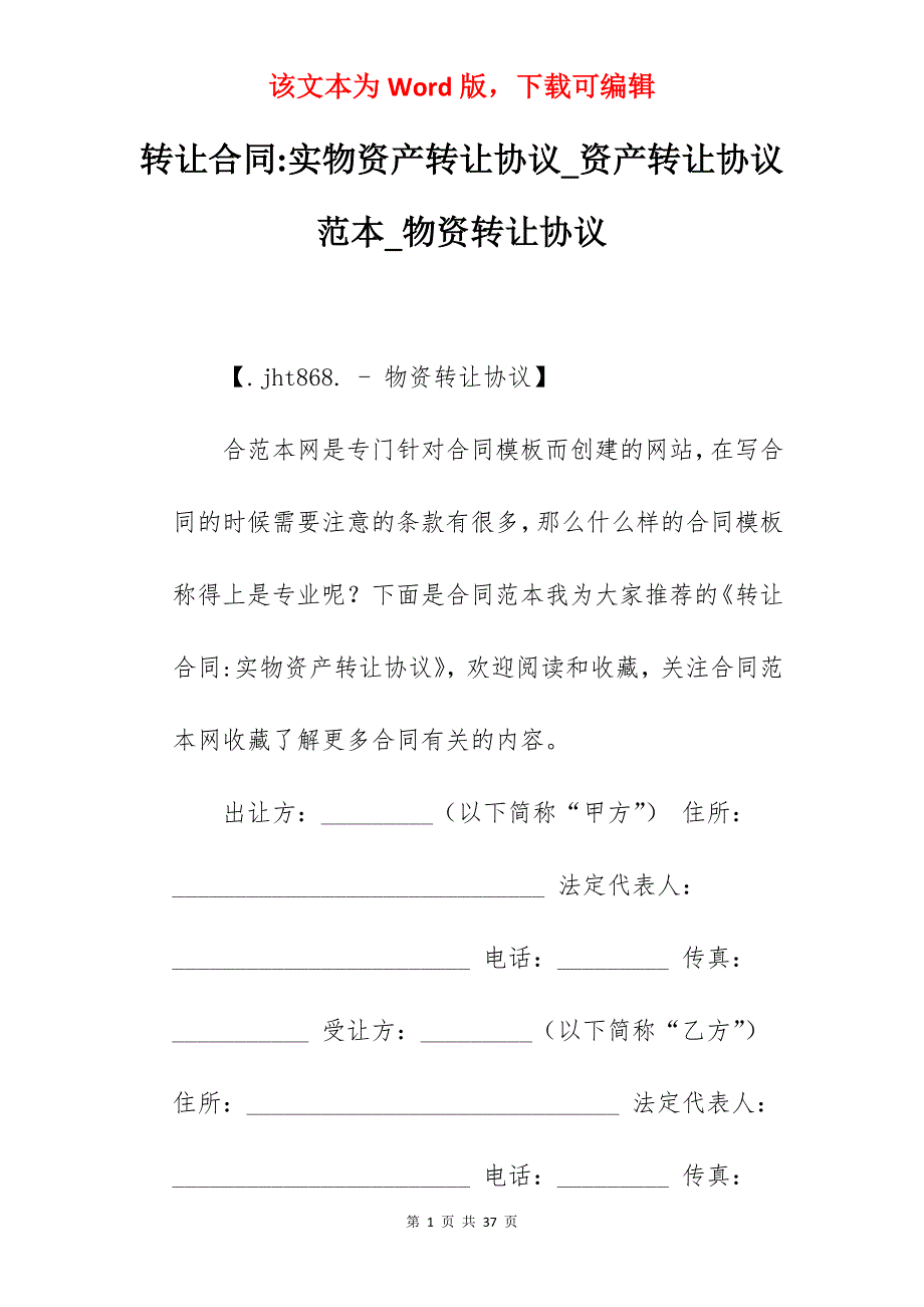 转让合同-实物资产转让协议_资产转让协议范本_物资转让协议_第1页