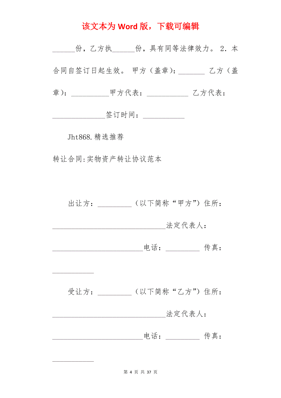 转让合同-实物资产转让协议_资产转让协议范本_物资转让协议_第4页