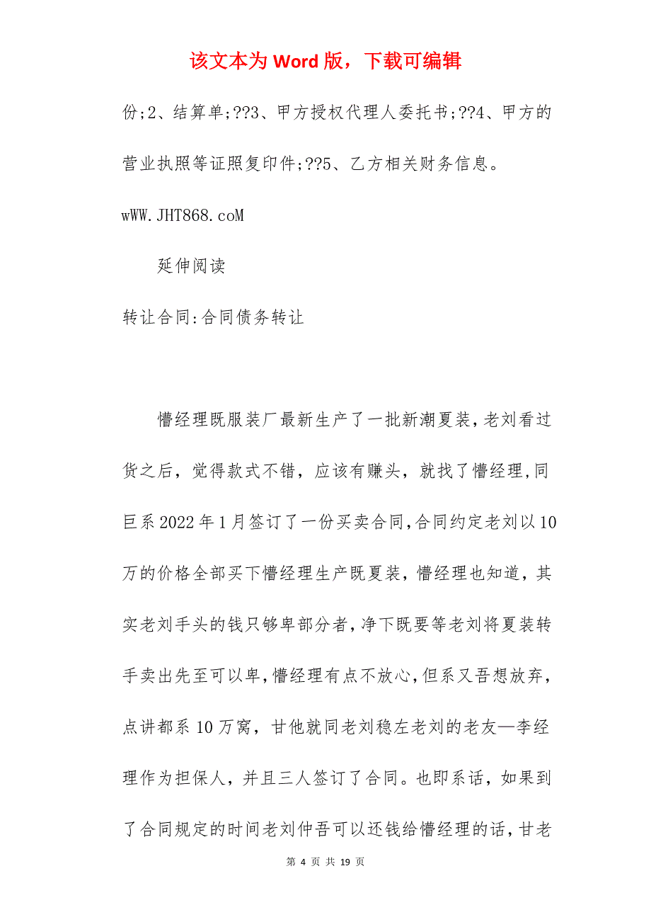 转让合同-债务转让协议_债务转让协议范本_债务转让双方协议_第4页