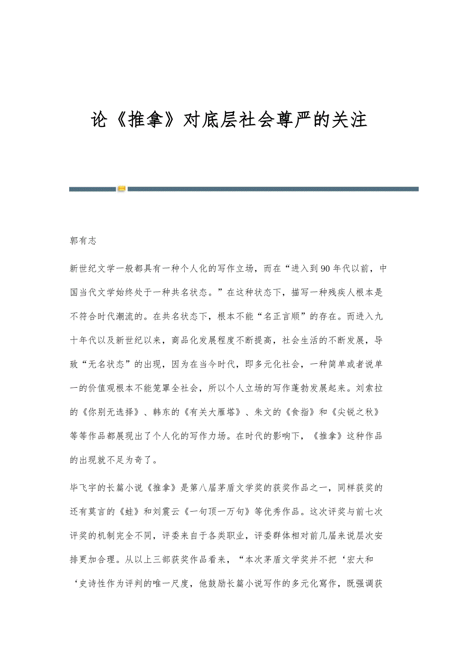 论《推拿》对底层社会尊严的关注_第1页