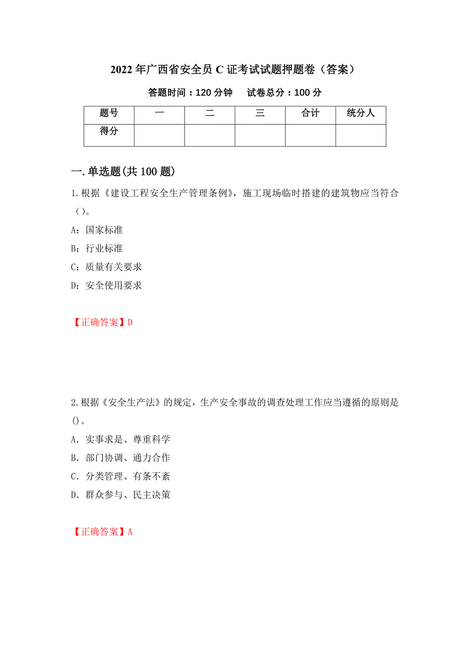 2022年广西省安全员C证考试试题押题卷（答案）5_第1页