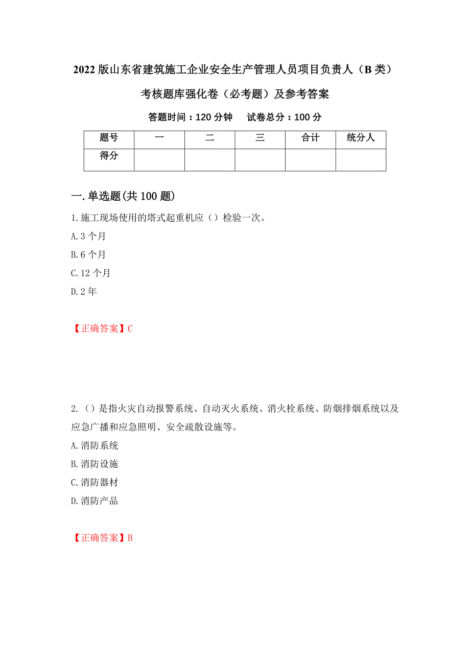 （职业考试）2022版山东省建筑施工企业安全生产管理人员项目负责人（B类）考核题库强化卷（必考题）及参考答案61_第1页