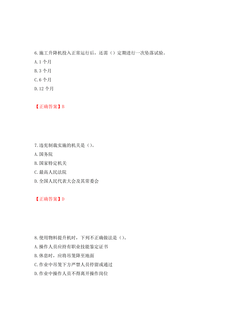 （职业考试）2022版山东省建筑施工企业安全生产管理人员项目负责人（B类）考核题库强化卷（必考题）及参考答案61_第3页