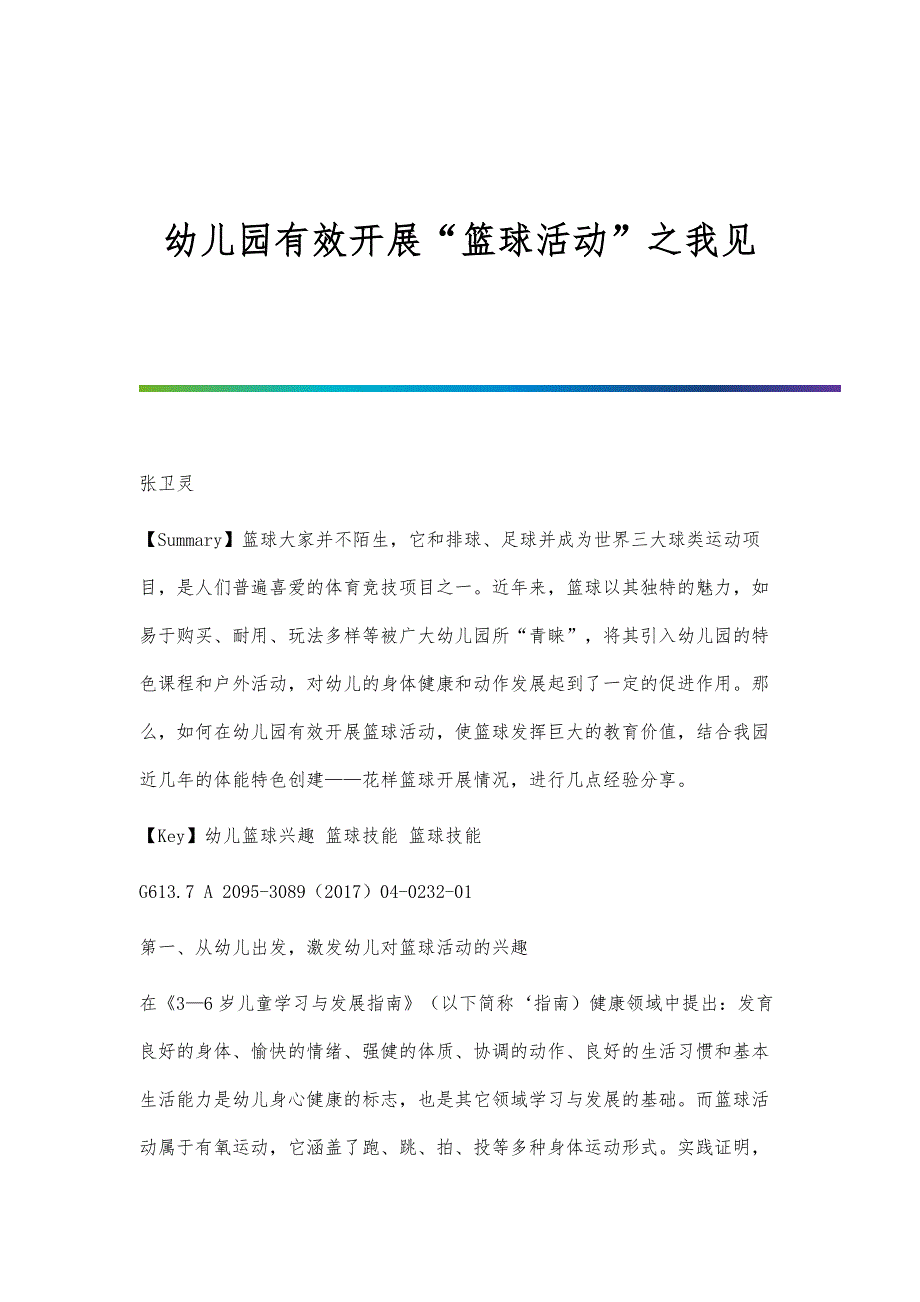 幼儿园有效开展篮球活动之我见_第1页