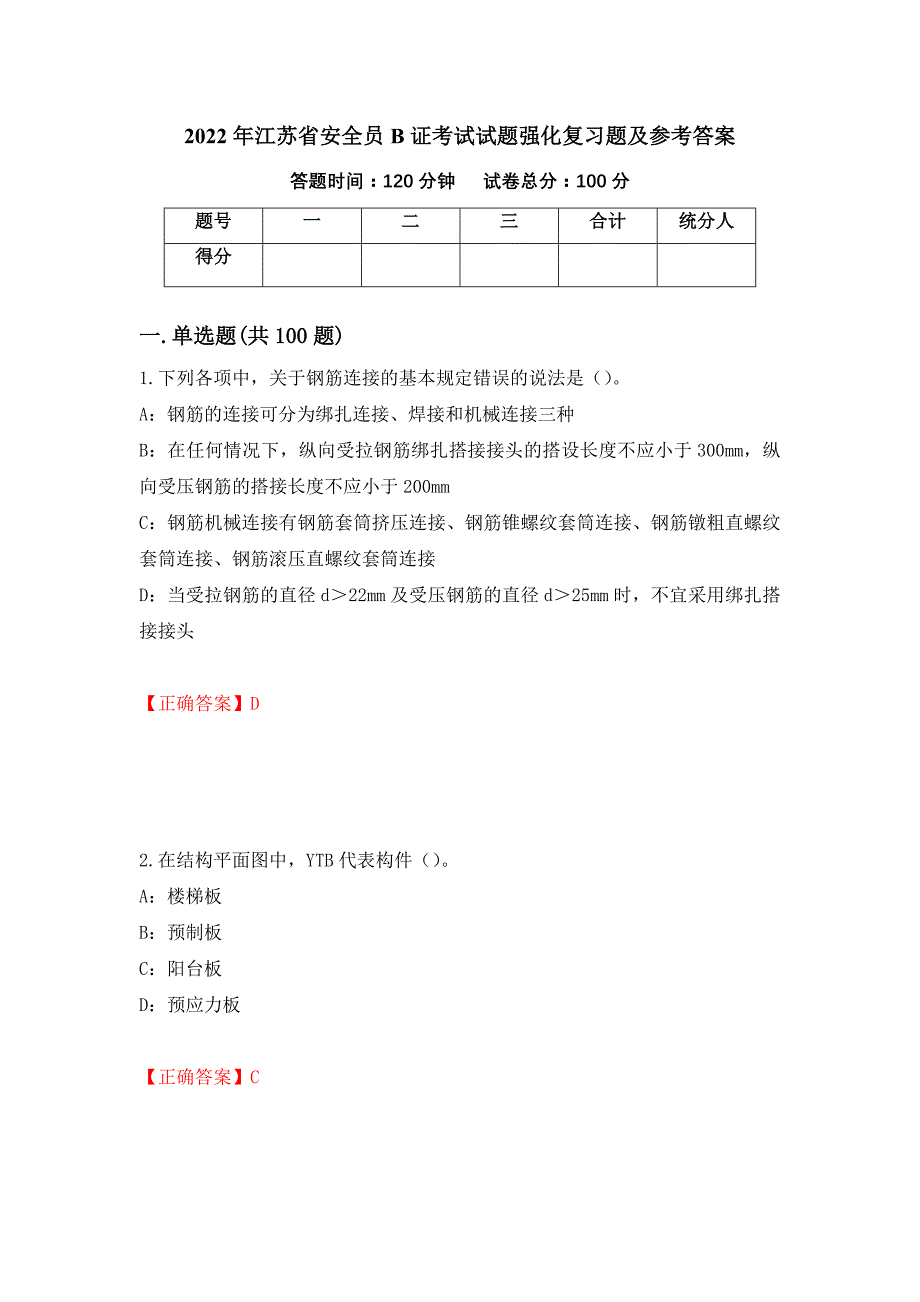 2022年江苏省安全员B证考试试题强化复习题及参考答案（第20套）_第1页