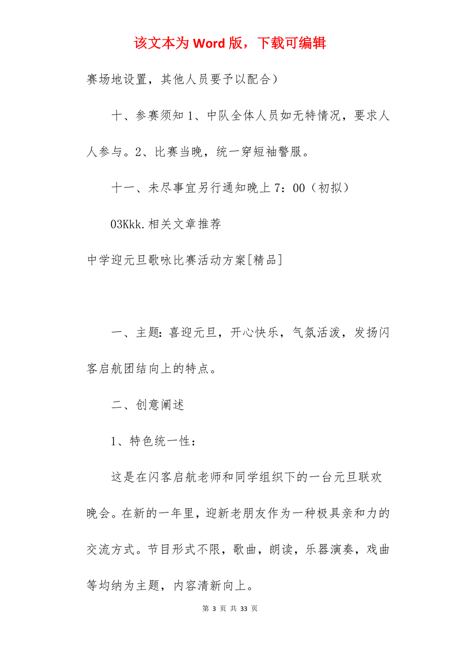 【优质】迎国庆“我爱少先队”歌咏比赛活动方案模板_歌咏比赛活动策划方案_第3页