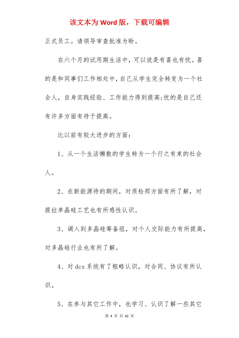 【优文】新员工工作自我鉴定范文汇编(5篇)_新员工工作自我鉴定_第4页