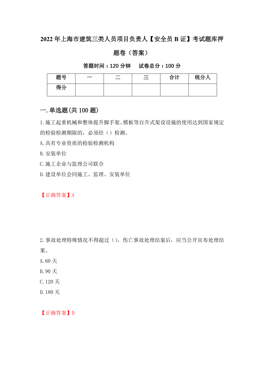 2022年上海市建筑三类人员项目负责人【安全员B证】考试题库押题卷（答案）（第8次）_第1页