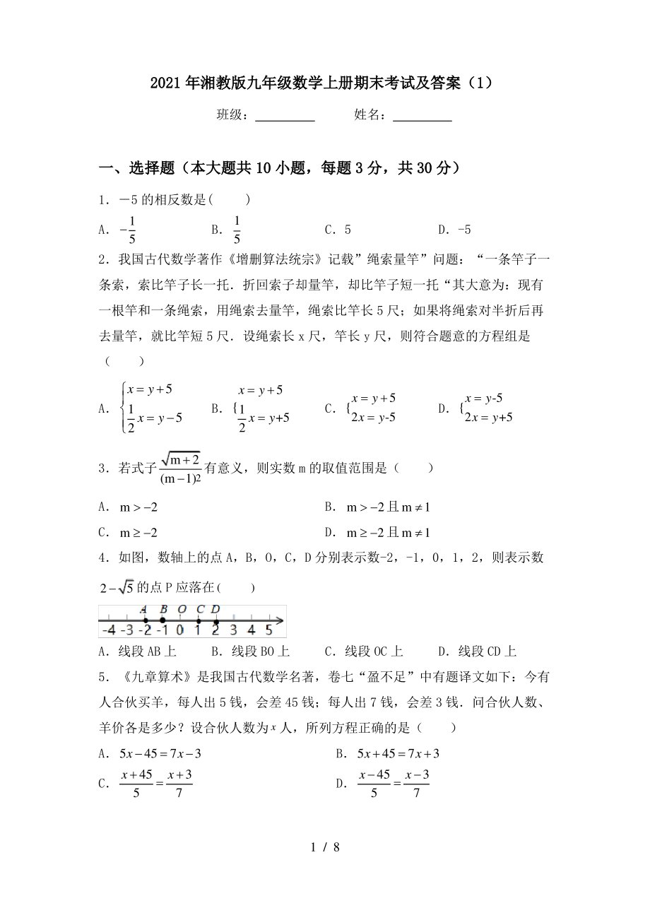 2021年湘教版九年级数学上册期末考试及答案(1)_第1页