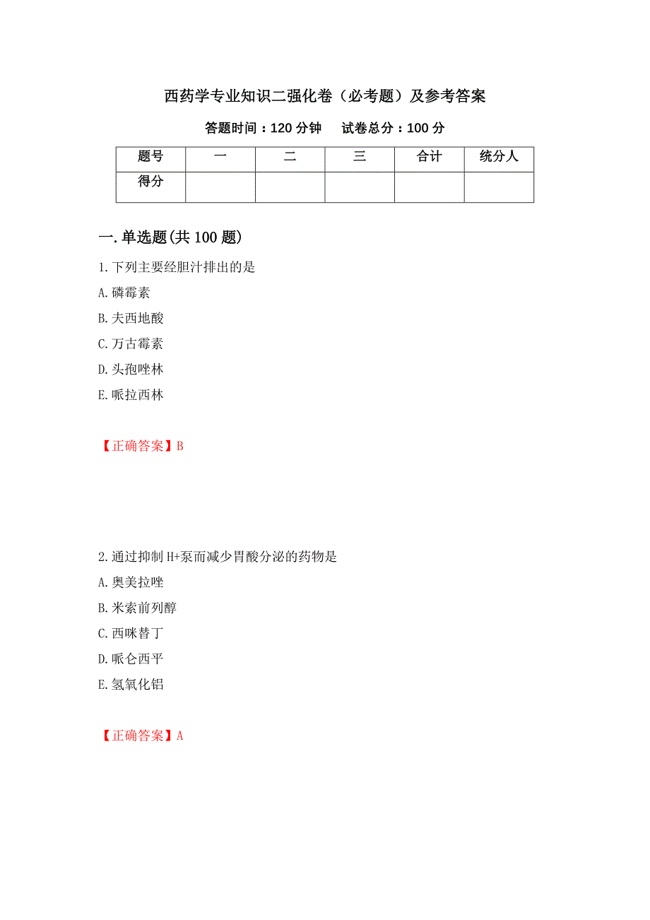 （职业考试）西药学专业知识二强化卷（必考题）及参考答案13_第1页