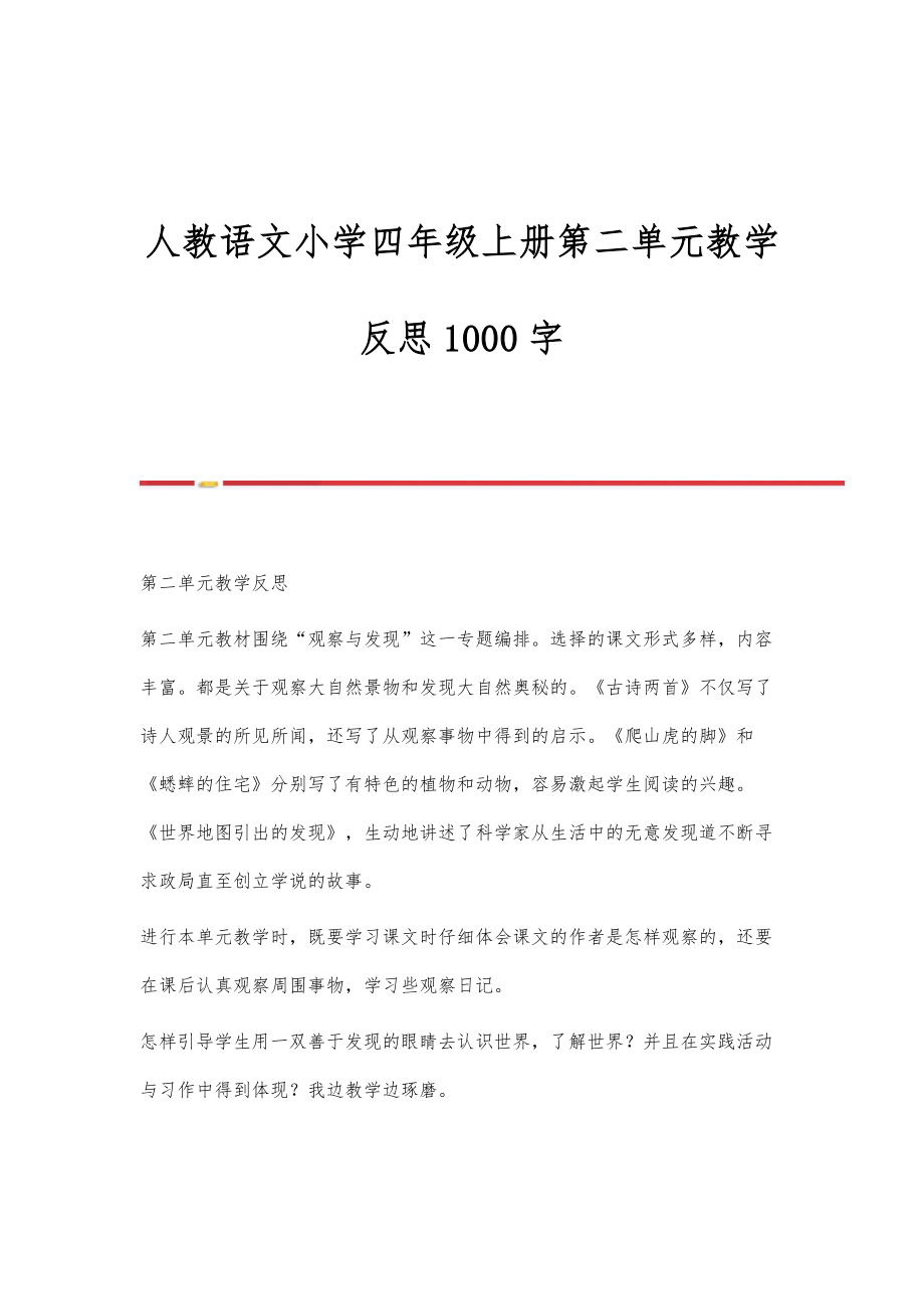 人教语文小学四年级上册第二单元教学反思1000字_第1页