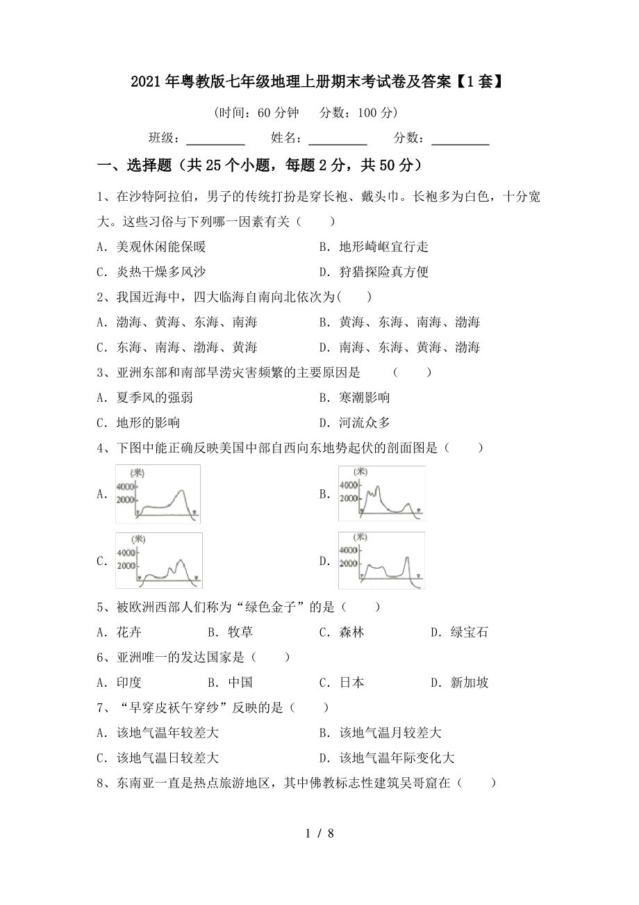 2021年粤教版七年级地理上册期末考试卷及答案【1套】_第1页