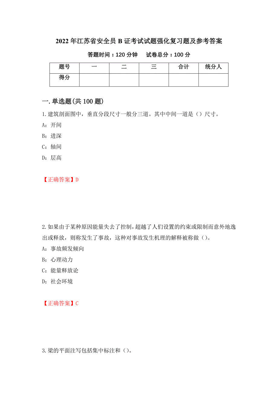 2022年江苏省安全员B证考试试题强化复习题及参考答案＜14＞_第1页