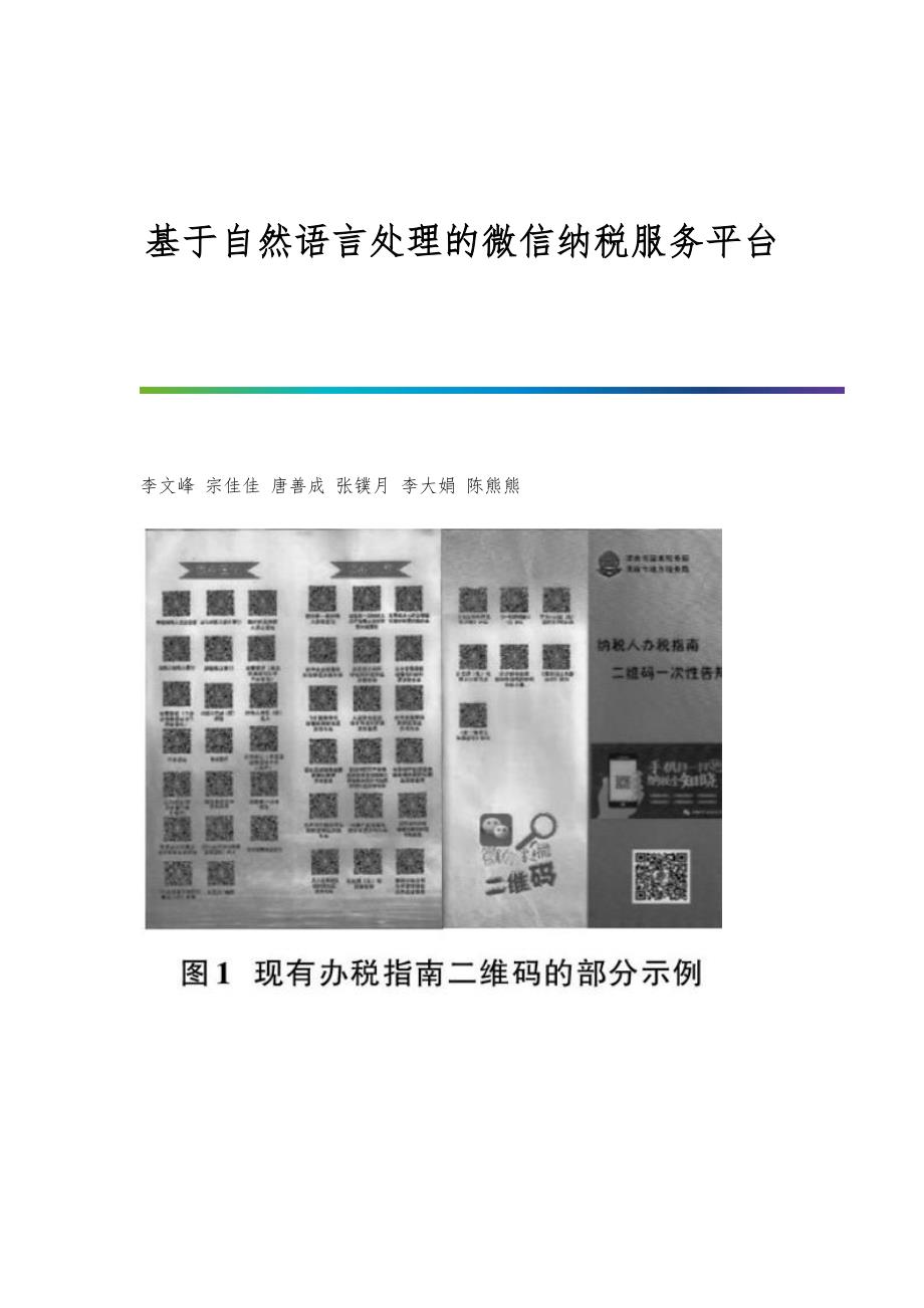 基于自然语言处理的微信纳税服务平台_第1页