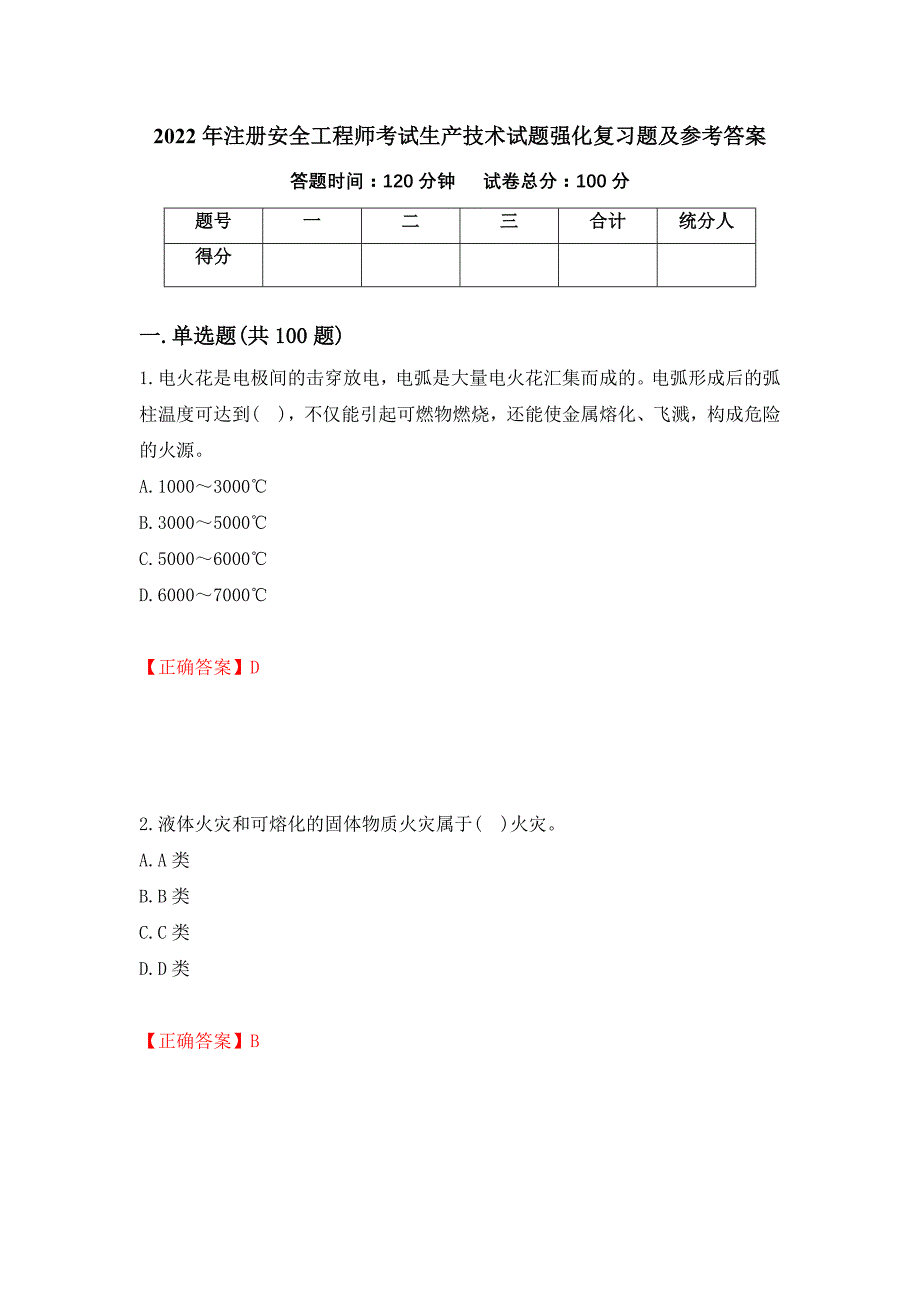 2022年注册安全工程师考试生产技术试题强化复习题及参考答案（第57次）_第1页