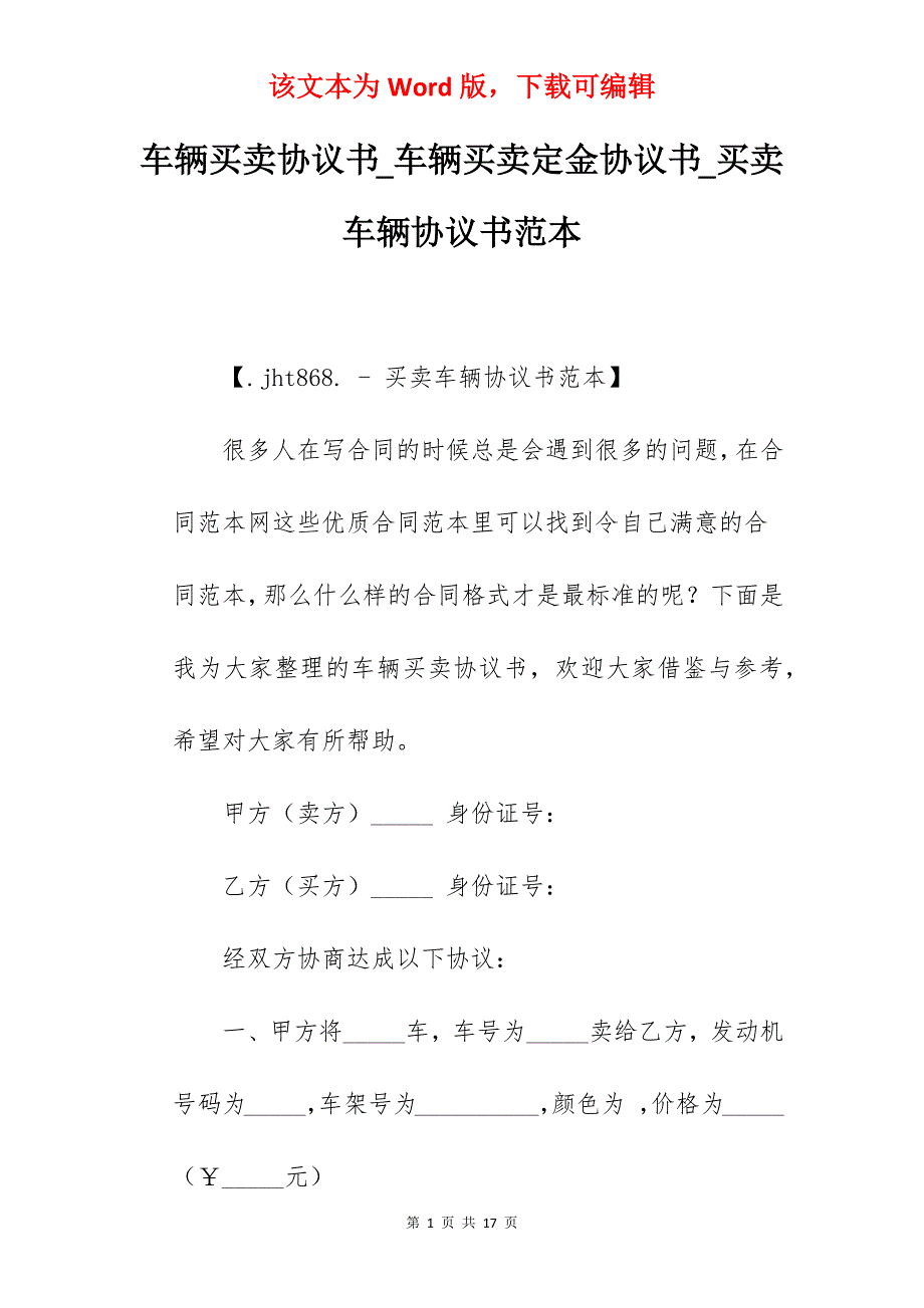 车辆买卖协议书_车辆买卖定金协议书_买卖车辆协议书范本_第1页