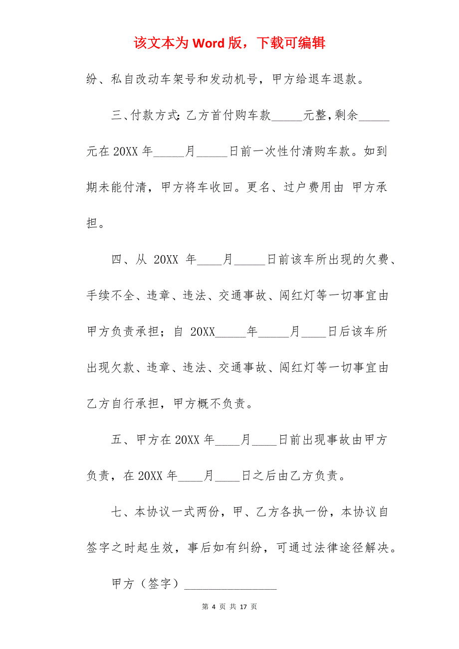 车辆买卖协议书_车辆买卖定金协议书_买卖车辆协议书范本_第4页