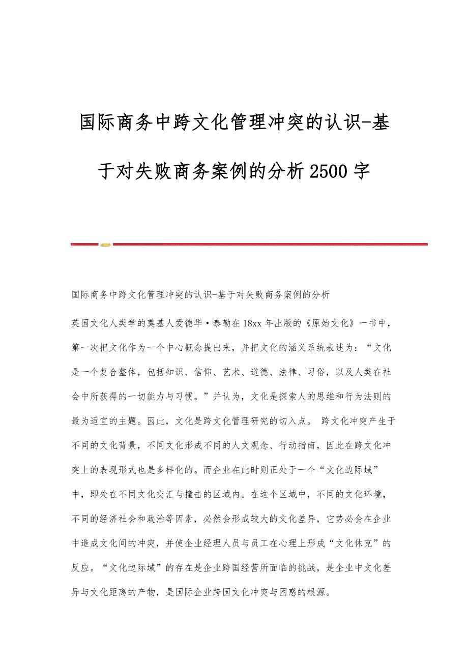 国际商务中跨文化管理冲突的认识-基于对失败商务案例的分析2500字_第1页