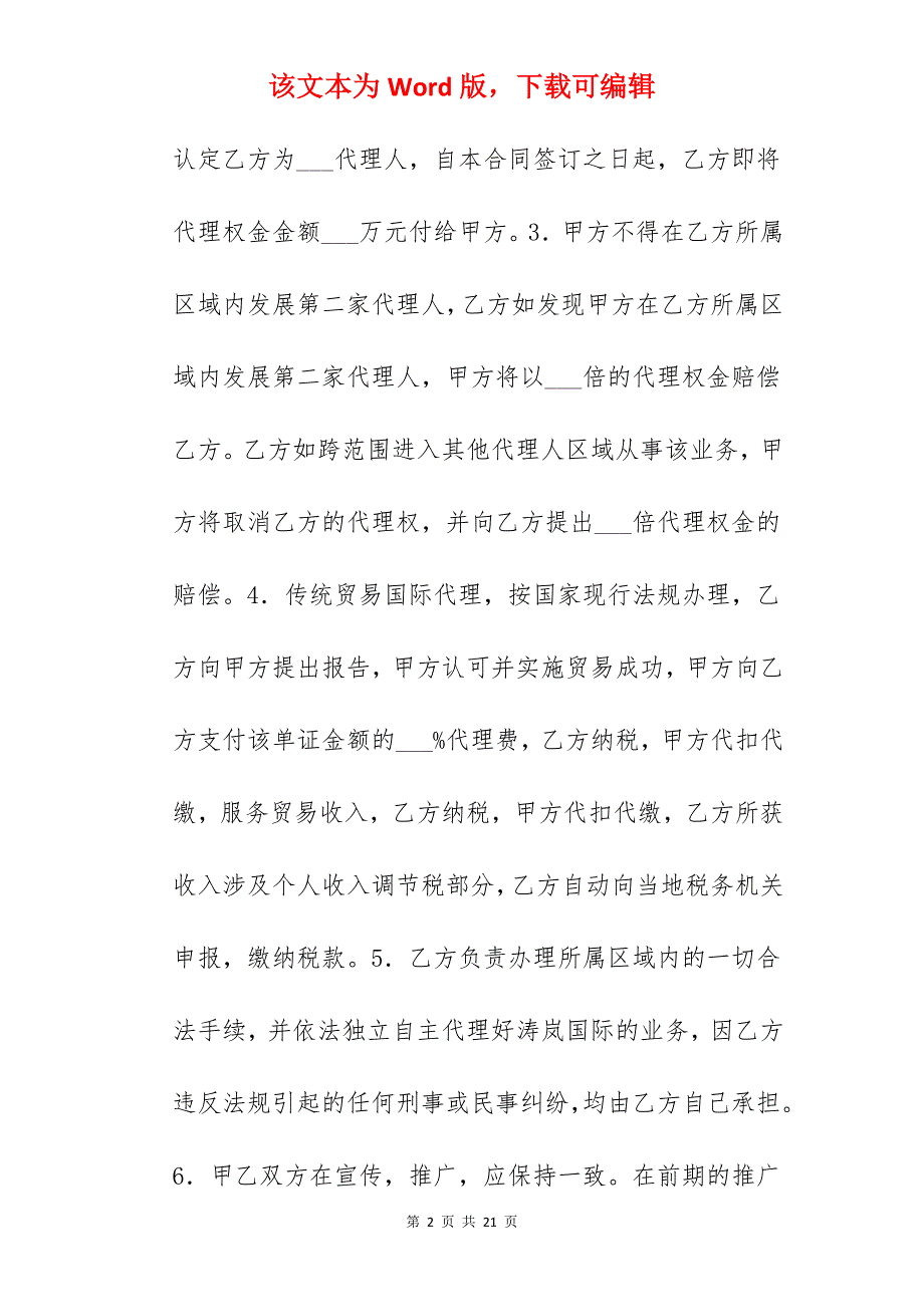 贸易代理合同模板_代理合同模板_代理合同模板_第2页