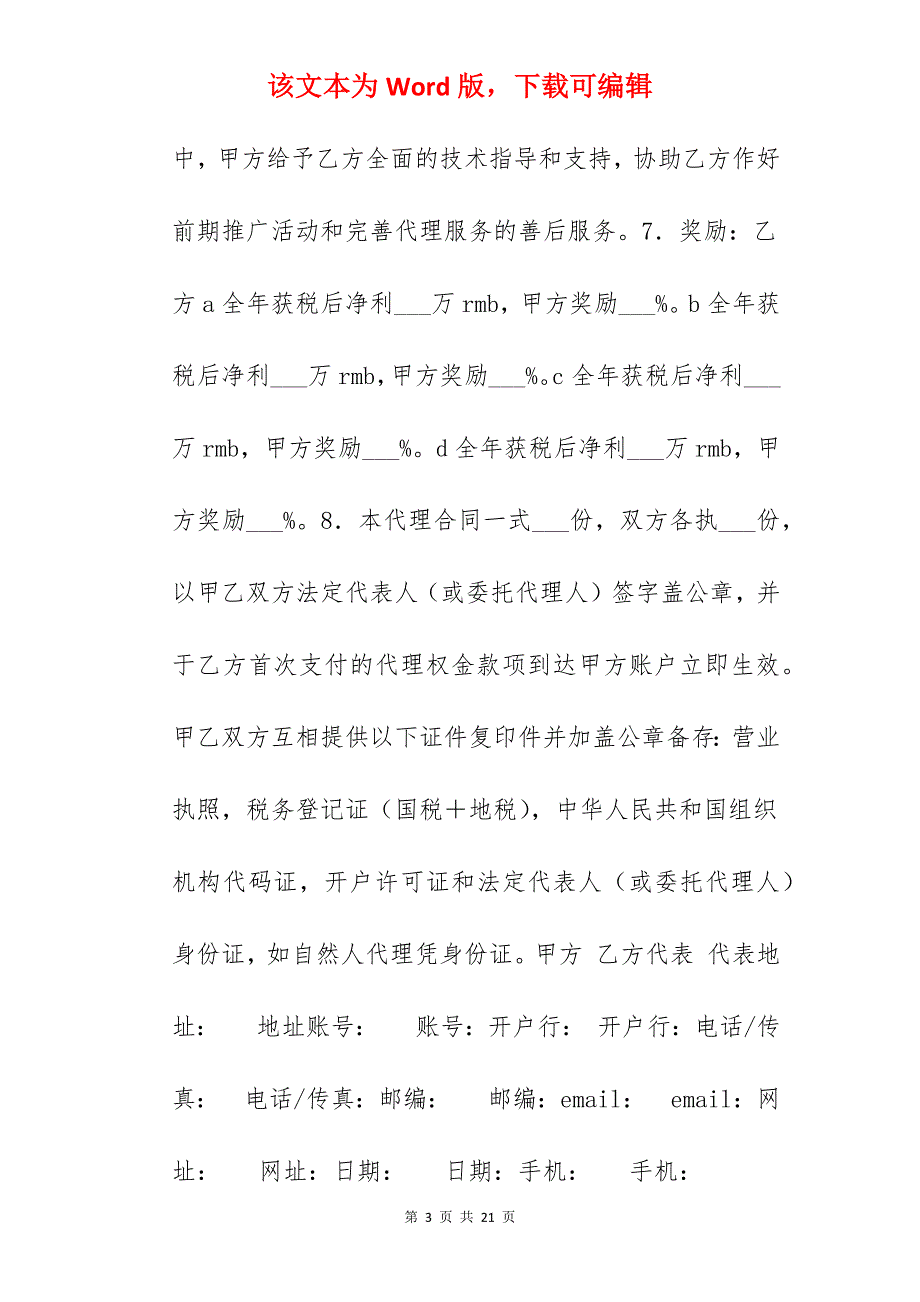 贸易代理合同模板_代理合同模板_代理合同模板_第3页