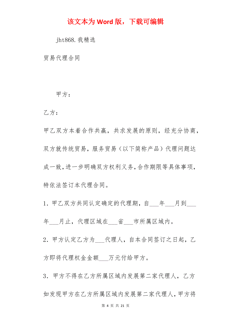 贸易代理合同模板_代理合同模板_代理合同模板_第4页