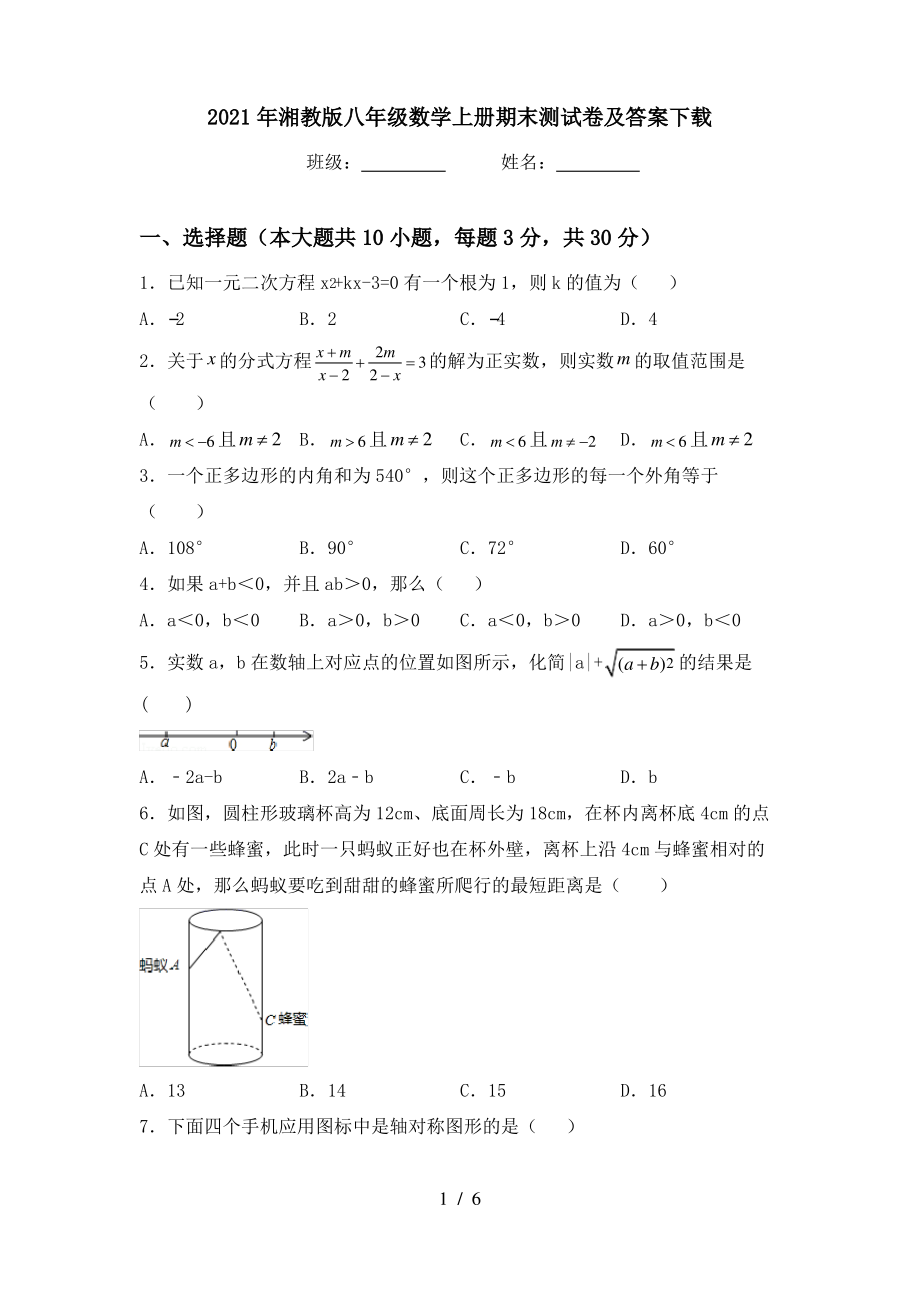 2021年湘教版八年级数学上册期末测试卷及答案下载_第1页